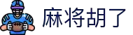 麻将胡了模拟器在线试玩 - 麻将游戏『Mahjong』官方APP下载
